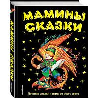 Эксмо Мамины сказки
