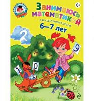 Эксмо ЛШ Занимаюсь математикой 6-7 л Уч
