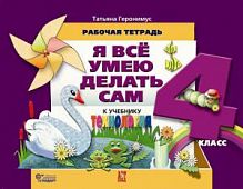 Геронимус 4 кл.Р.Т.Я все умею делать сам