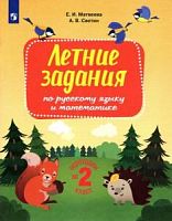 Светин Летние задания по русскому языку и математике Переходим в 2-й класс