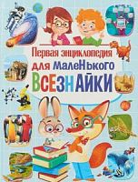 Владис Первая энциклопедия для маленького всезнайки