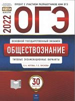 2022 ОГЭ Обществознание Тип экзам вар 30 вар Котова Национальное образование