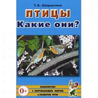 Шорыгина Птицы Какие они?