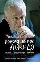 Литвак Психологическое айкидо м/п