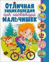 Владис Отличная энциклопедия для настоящих мальчишек
