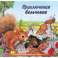 Фламинго Приключения бельчонка Познаем мир