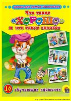 Проф-Пресс Обучающие карточки Что такое хорошо