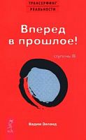 Зеланд Трансерфинг  Вперед в прошлое!