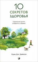 Джексон 10 секретов здоровья