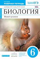 Сонин 6 класс Рабочая тетрадь Биология (белка)
