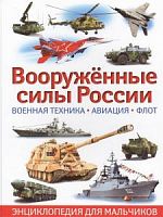 Владис Вооруженные силы России Энциклопедия для мальчик