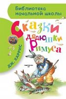 Харрис Сказки дядюшки Римуса АСТ БНШ 