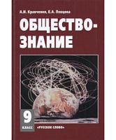 Кравченко Обществознание 9 кл.