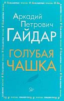 Гайдар Голубая чашка Литера Внекл чтен