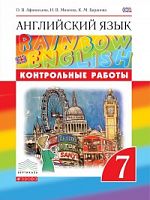 Афанасьева 7 кл RAINBOW Конт.работы 