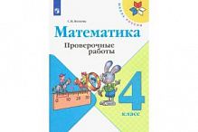 Волкова 4 класс Проверочные работы Математика 