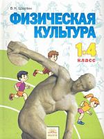 Шаулин Физическая культура 1-4 кл Учебник