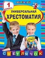 Светлячок 1 класс Универсальная хрестоматия