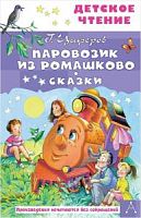 Цыферов Паровозик из Ромашково Детское чтение