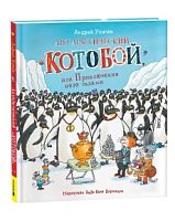 Усачев Антарктический "Котобой", или Приключения подо льдами Росмэн