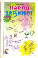 1000 сов.Наряд за 5 минут
