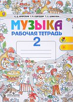 Критская 2 класс Музыка Рабочая тетрадь