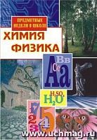 В.452 Химия.Физика Предметные недели в школе