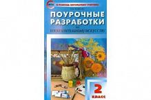 Поурочные разработки 2 кл Неменский Изобразительное искусство
