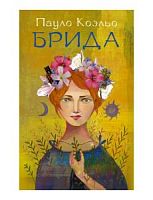 Коэльо Брида м/п АСТ