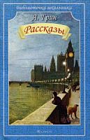 Грин Рассказы Библиотечка школьника м/п Искатель