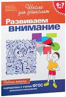 Гаврина Развиваем внимание (6-7л) Школа для дошколят