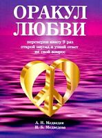 Медведев Оракул любви
