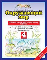 ПЗ 4 класс Окружающий мир Проверочные и диагностические работы Потапов