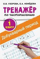 Узорова 1 кл Тренажер по чистописанию Добуквар период