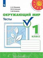 1 кл Плешаков Тесты Окружающий мир Перспектива 