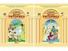 Ладыженская 2 класс Детская риторика в 2-х ч.