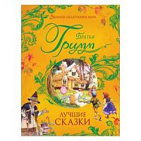 Гримм Лучшие сказки Великие сказочники мира