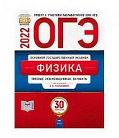 2022 ОГЭ Физика 30 вар Тип экз вар Камзеева Нац обр