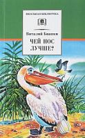 Бианки Чей нос лучше? ДЛ Школьная библ 
