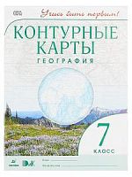Контурные карты 7 класс География Дрофа Учись быть первым