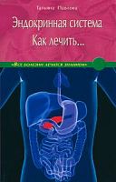 Павлова Эндокринная система Как лечить...