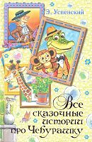 Успенский Все сказочные истории про Чебурашку АСТ