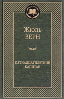 Верн Пятнадцатилетний капитан Мировая классика