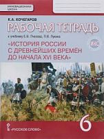 Пчелов,Лукин 6 кл Р.Т.История России (Кочегаров)