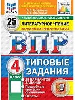 Экзамен ВПР 4 кл Литература 25 вар Статград Трофимова