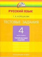 Корешкова 4 кл Тестовые задания Русский язык в 2-х ч