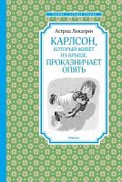 Линдгрен Карлсон, который живет на крыше проказничает Мах.Чтение
