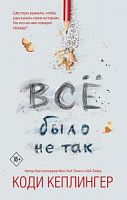 Кеплингер Все было не так