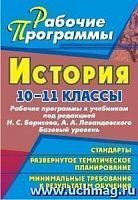 В.4601 История 10-11 кл Рабочие программы