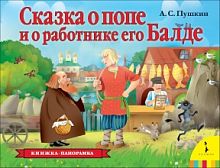 Росмэн Книжка-панорамка Сказка о попе и его работнике Балде